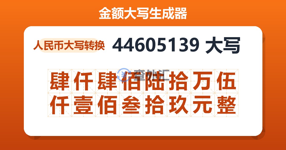 44605139大写 肆仟肆佰陆拾万伍仟壹佰叁拾玖元整