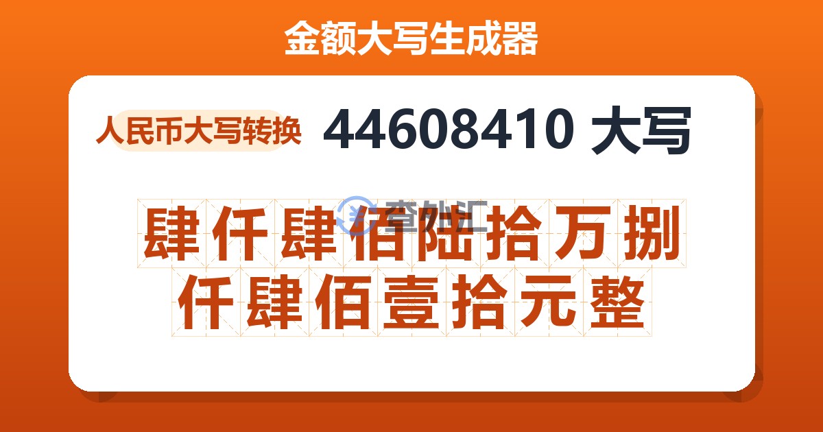 44608410大写 肆仟肆佰陆拾万捌仟肆佰壹拾元整