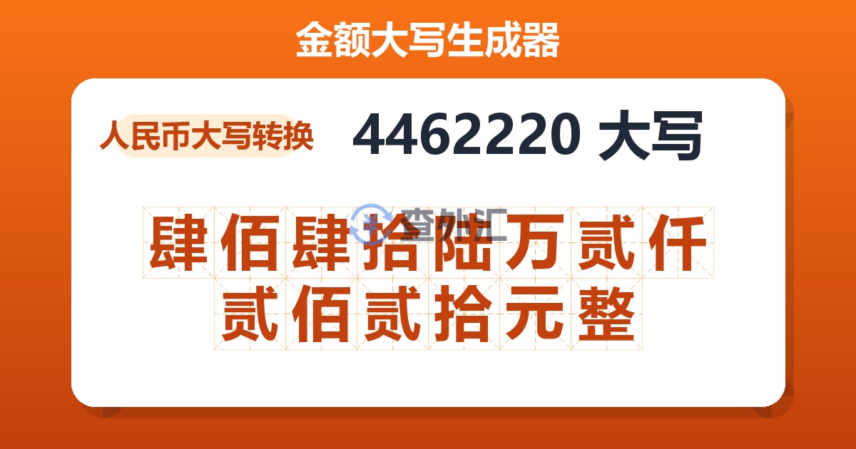 4462220大写 肆佰肆拾陆万贰仟贰佰贰拾元整