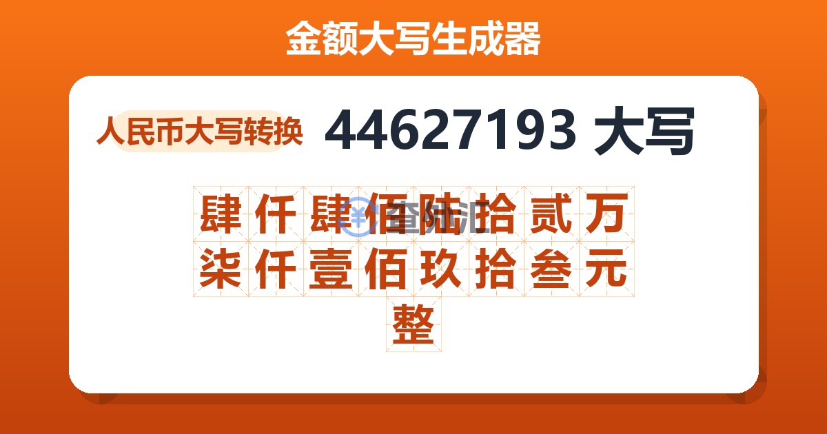 44627193大写 肆仟肆佰陆拾贰万柒仟壹佰玖拾叁元整