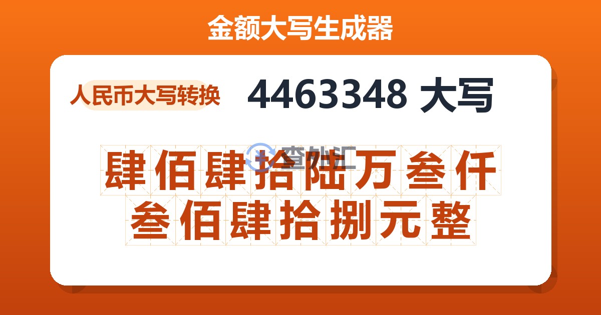 4463348大写 肆佰肆拾陆万叁仟叁佰肆拾捌元整