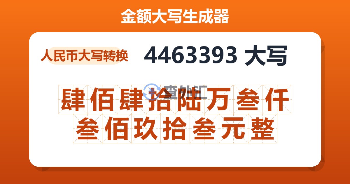 4463393大写 肆佰肆拾陆万叁仟叁佰玖拾叁元整