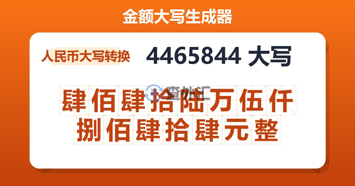 4465844大写 肆佰肆拾陆万伍仟捌佰肆拾肆元整