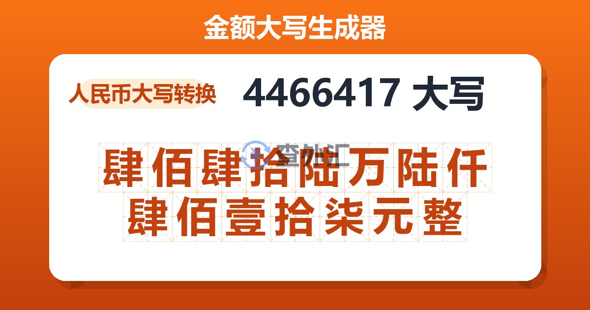 4466417大写 肆佰肆拾陆万陆仟肆佰壹拾柒元整