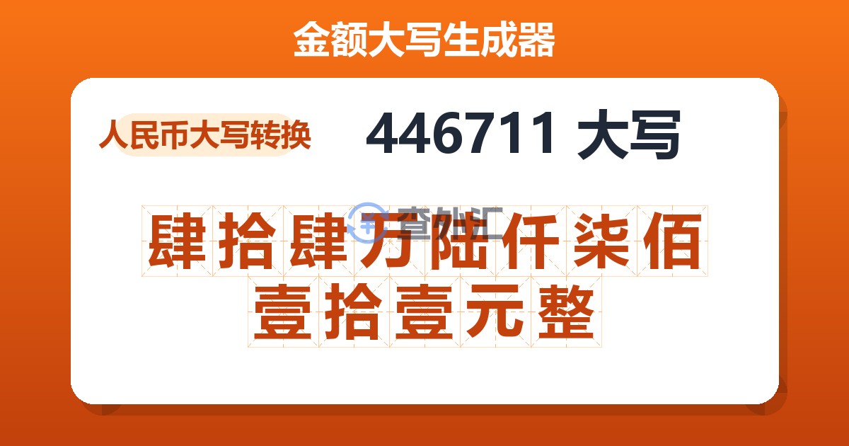 446711大写 肆拾肆万陆仟柒佰壹拾壹元整