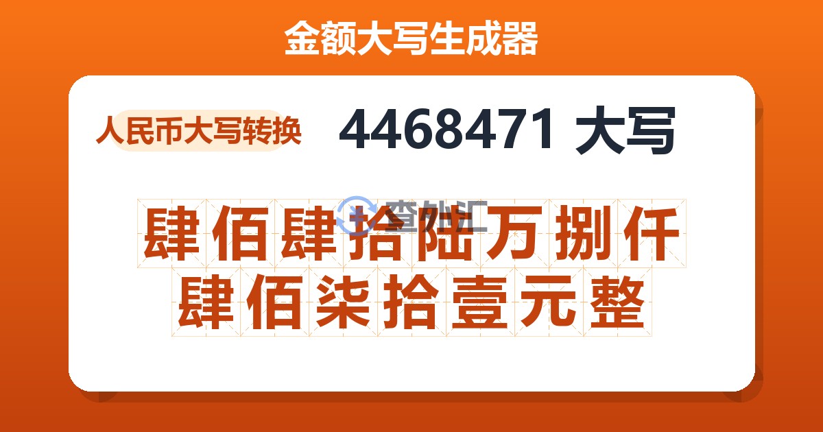 4468471大写 肆佰肆拾陆万捌仟肆佰柒拾壹元整