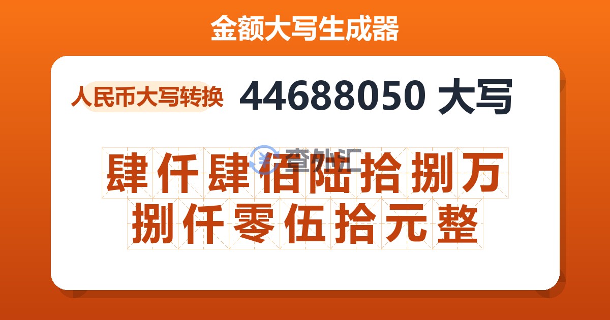 44688050大写 肆仟肆佰陆拾捌万捌仟零伍拾元整