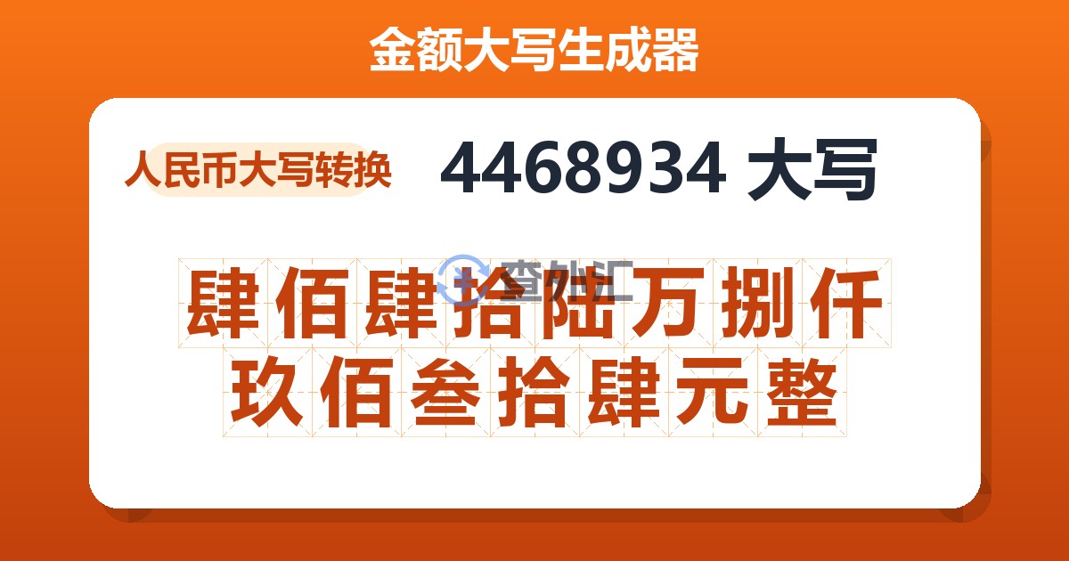 4468934大写 肆佰肆拾陆万捌仟玖佰叁拾肆元整