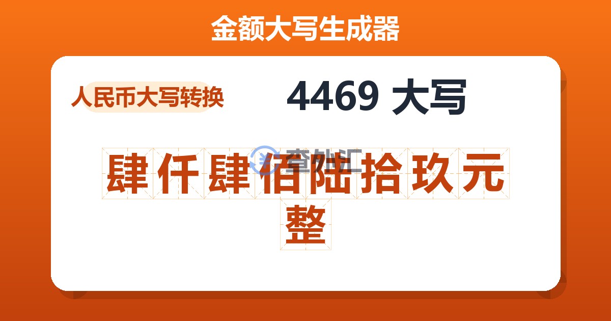 4469大写 肆仟肆佰陆拾玖元整