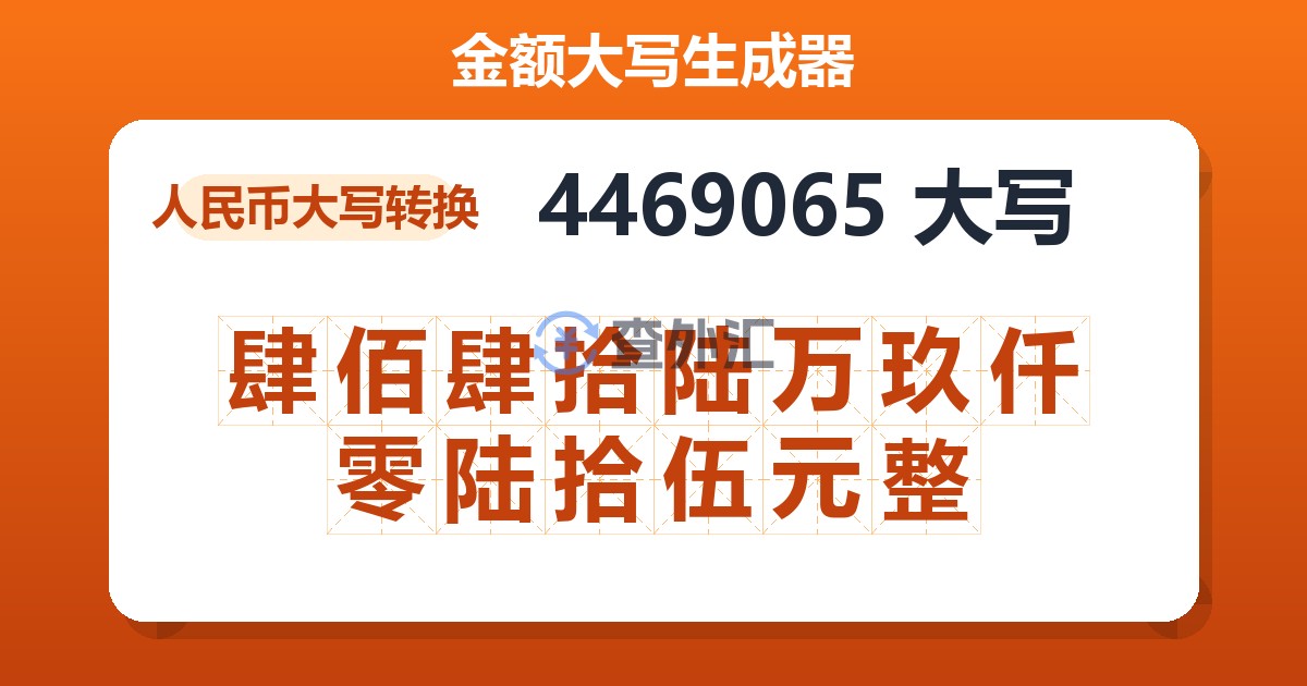 4469065大写 肆佰肆拾陆万玖仟零陆拾伍元整