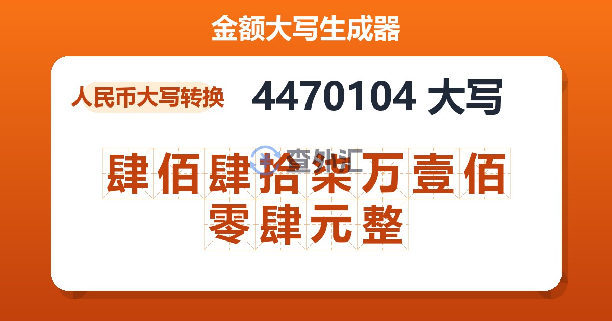 4470104大写 肆佰肆拾柒万壹佰零肆元整
