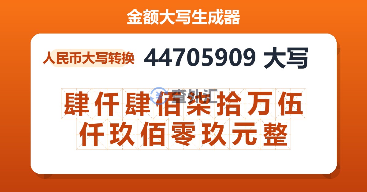 44705909大写 肆仟肆佰柒拾万伍仟玖佰零玖元整