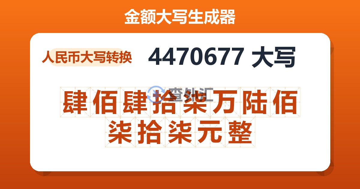 4470677大写 肆佰肆拾柒万陆佰柒拾柒元整