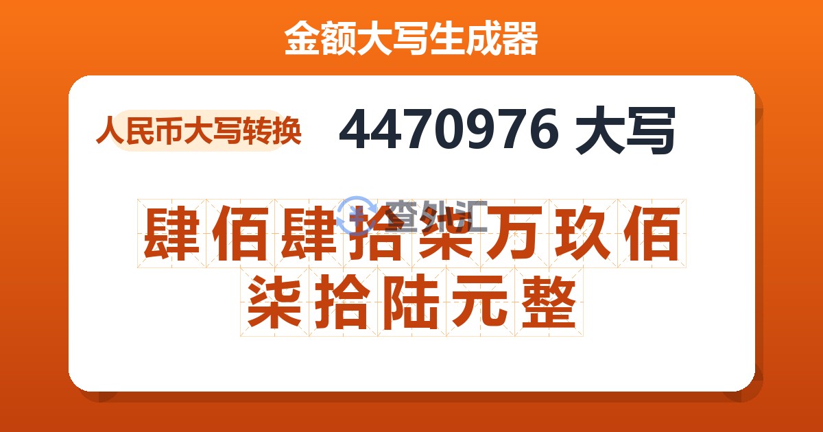 4470976大写 肆佰肆拾柒万玖佰柒拾陆元整