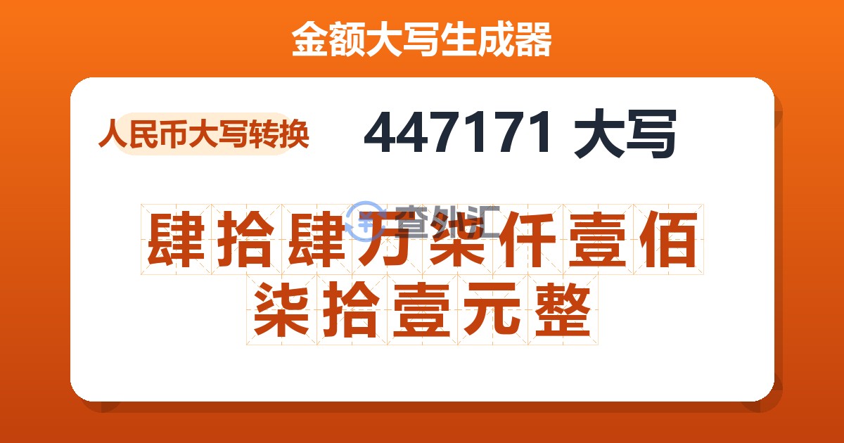 447171大写 肆拾肆万柒仟壹佰柒拾壹元整
