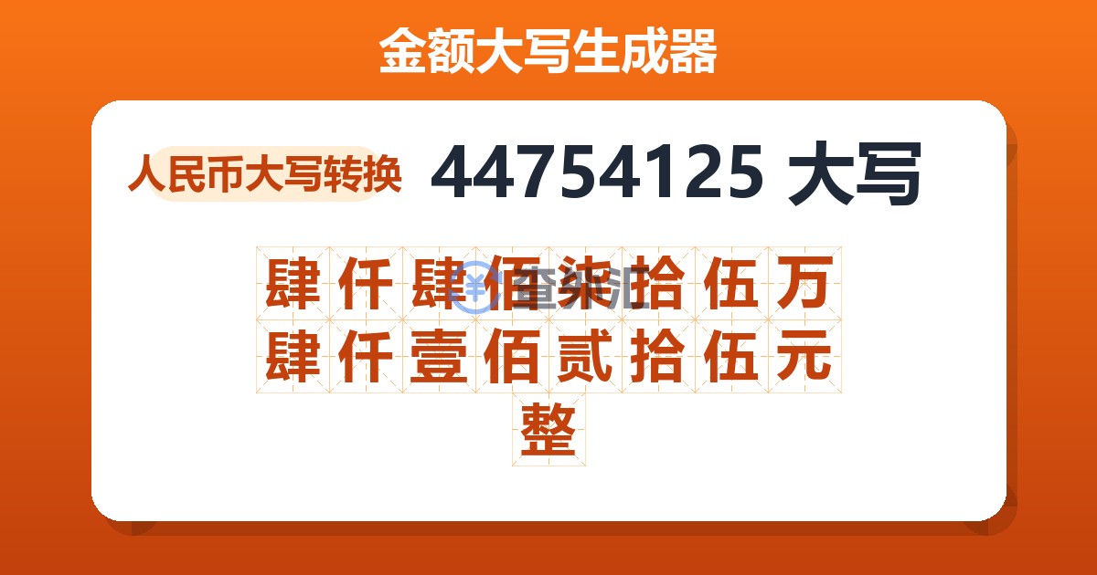 44754125大写 肆仟肆佰柒拾伍万肆仟壹佰贰拾伍元整