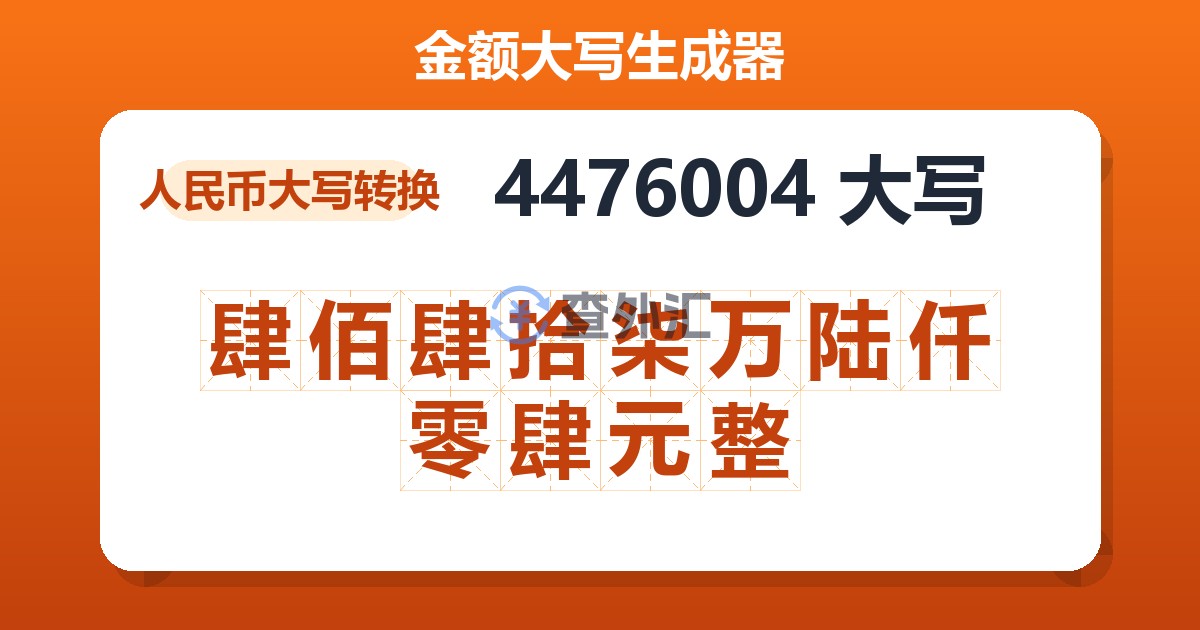 4476004大写 肆佰肆拾柒万陆仟零肆元整