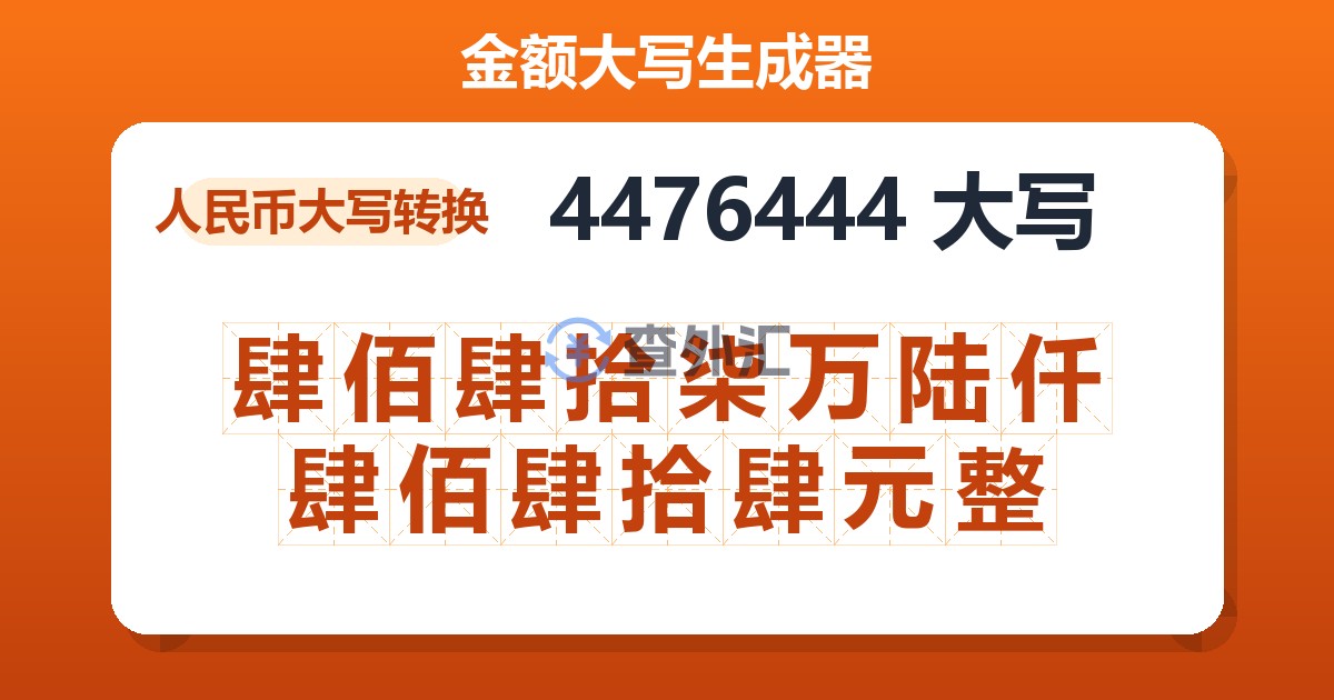 4476444大写 肆佰肆拾柒万陆仟肆佰肆拾肆元整