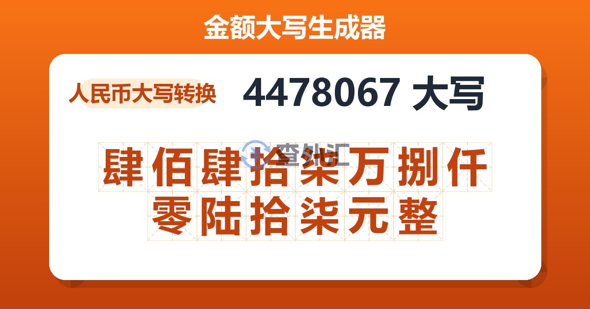 4478067大写 肆佰肆拾柒万捌仟零陆拾柒元整