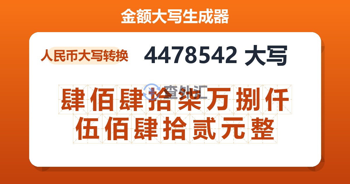 4478542大写 肆佰肆拾柒万捌仟伍佰肆拾贰元整