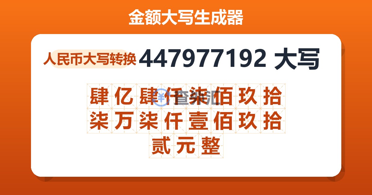 447977192大写 肆亿肆仟柒佰玖拾柒万柒仟壹佰玖拾贰元整