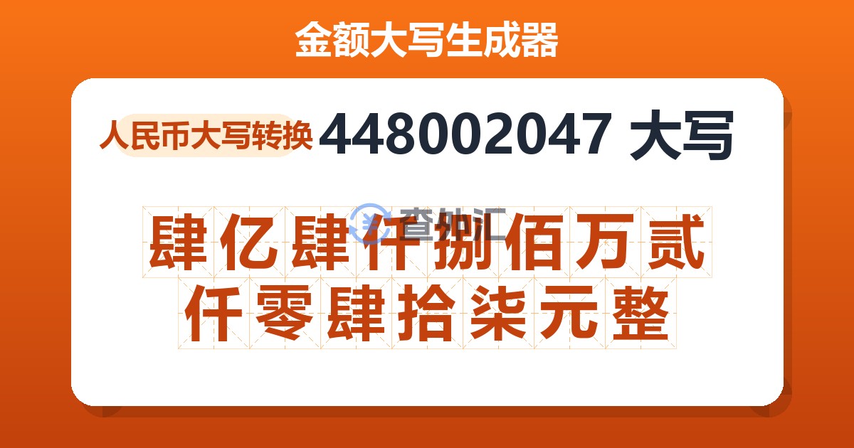 448002047大写 肆亿肆仟捌佰万贰仟零肆拾柒元整