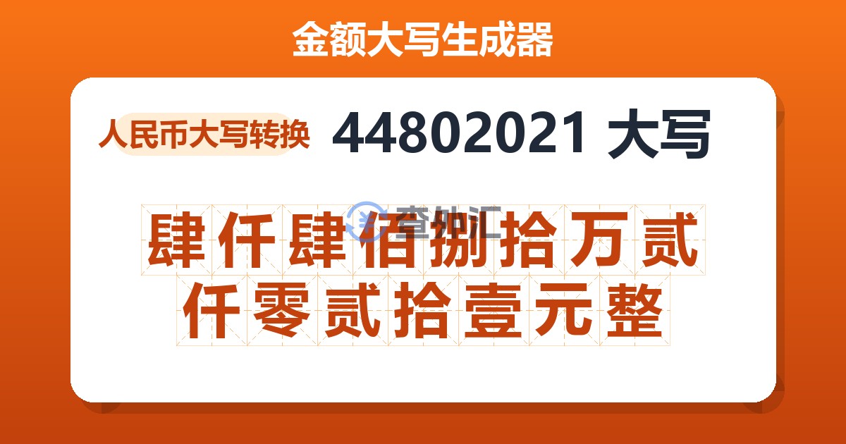 44802021大写 肆仟肆佰捌拾万贰仟零贰拾壹元整