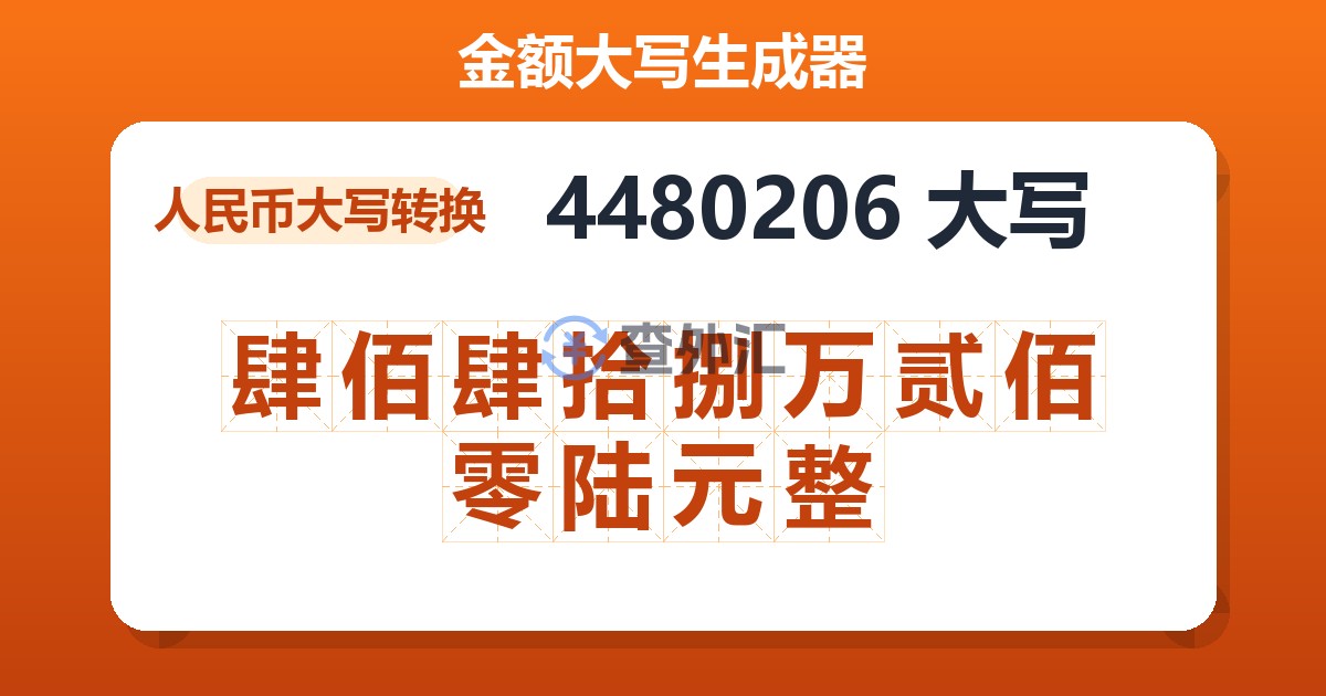4480206大写 肆佰肆拾捌万贰佰零陆元整