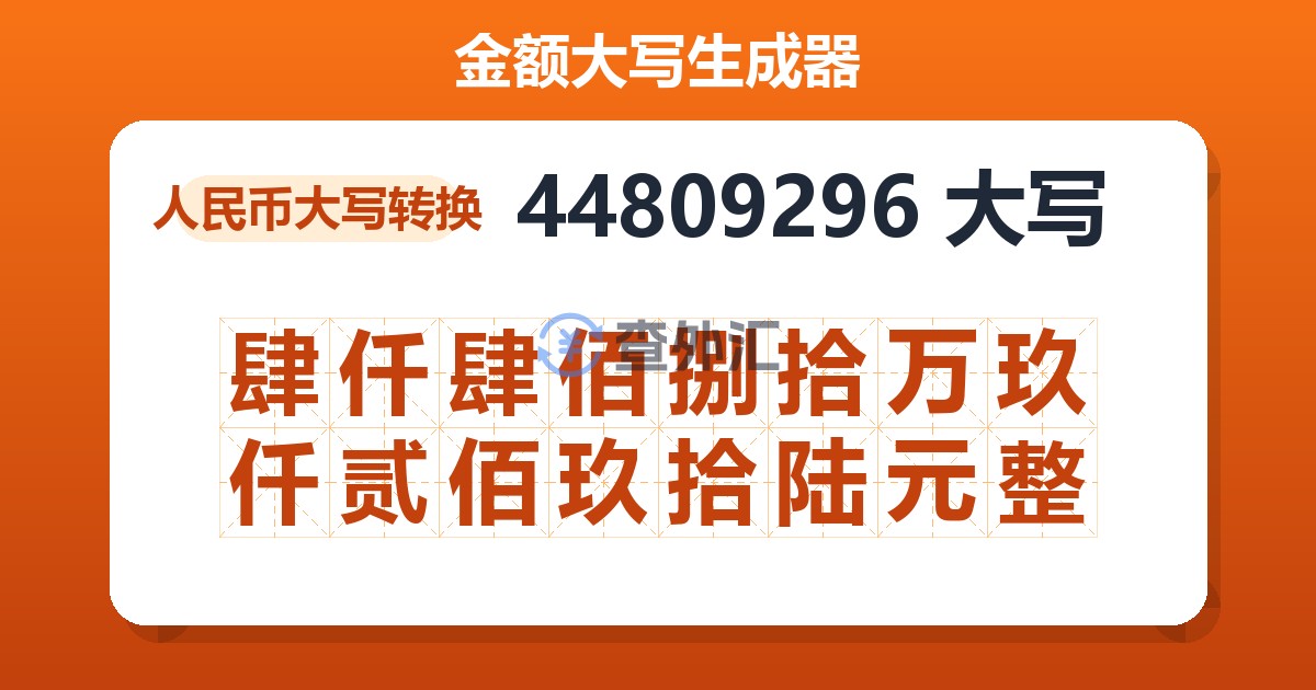 44809296大写 肆仟肆佰捌拾万玖仟贰佰玖拾陆元整