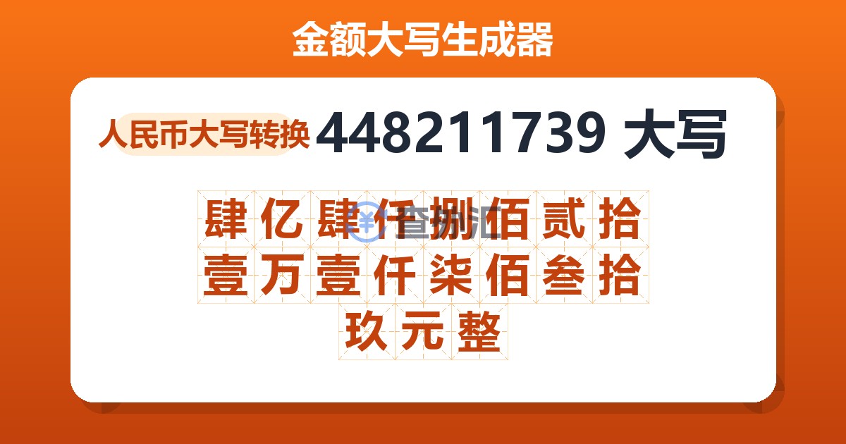 448211739大写 肆亿肆仟捌佰贰拾壹万壹仟柒佰叁拾玖元整