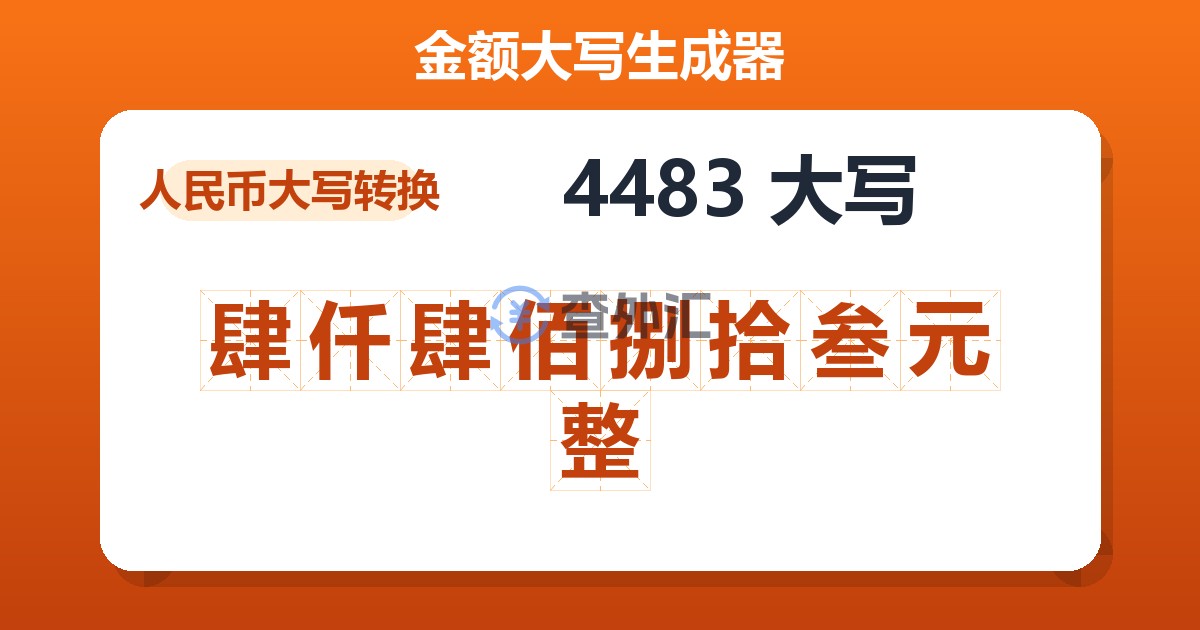 4483大写 肆仟肆佰捌拾叁元整