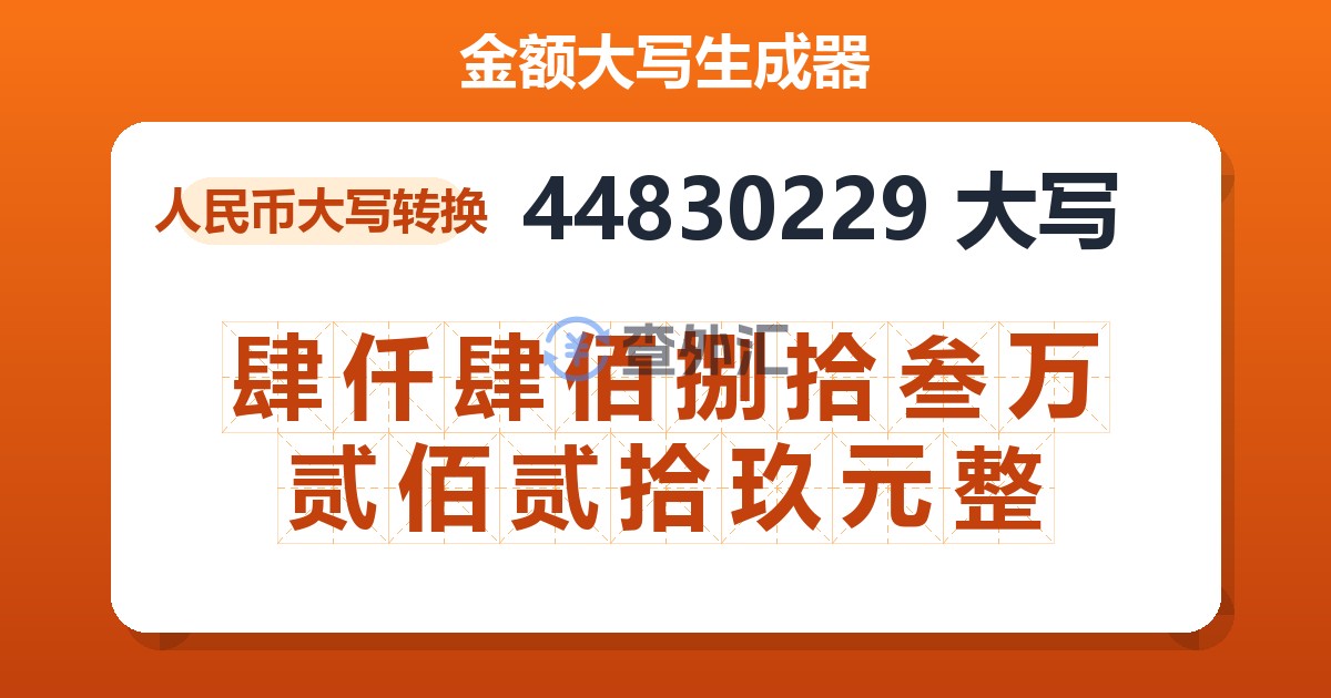 44830229大写 肆仟肆佰捌拾叁万贰佰贰拾玖元整