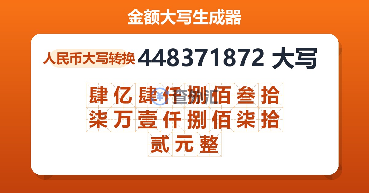 448371872大写 肆亿肆仟捌佰叁拾柒万壹仟捌佰柒拾贰元整
