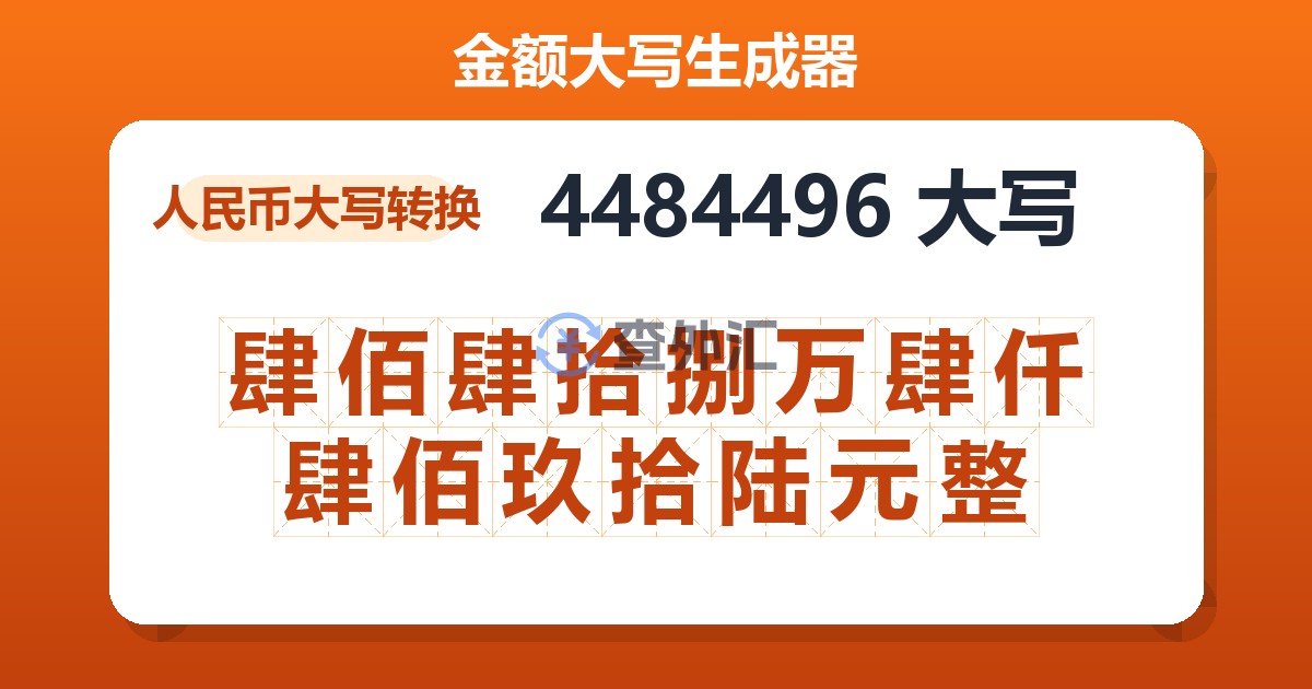 4484496大写 肆佰肆拾捌万肆仟肆佰玖拾陆元整