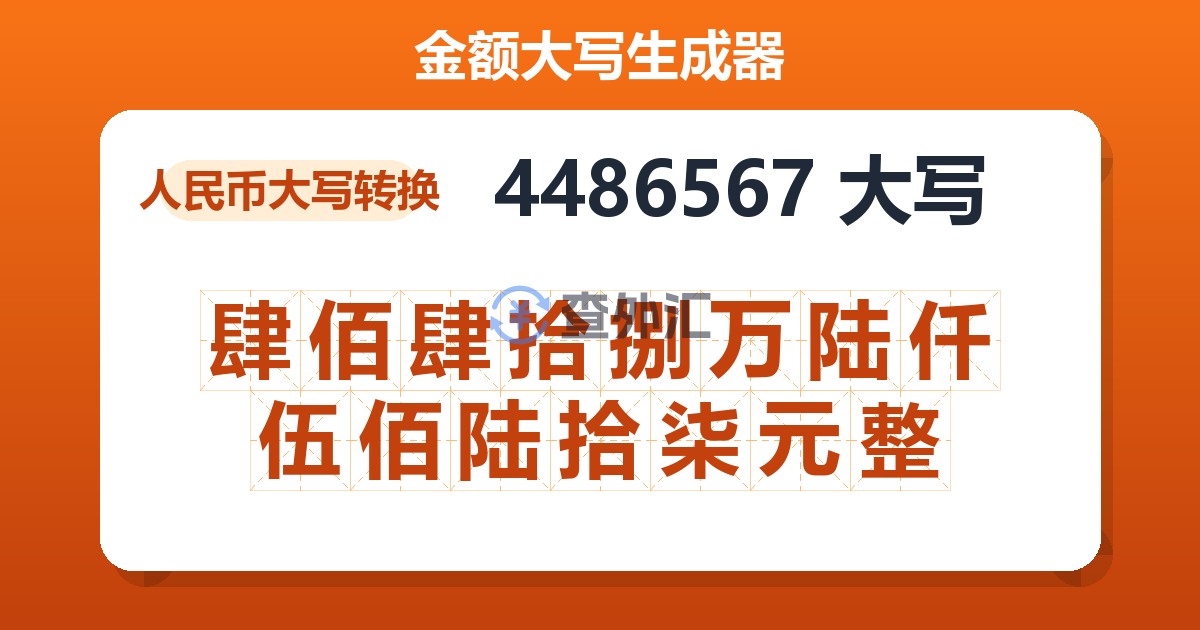 4486567大写 肆佰肆拾捌万陆仟伍佰陆拾柒元整