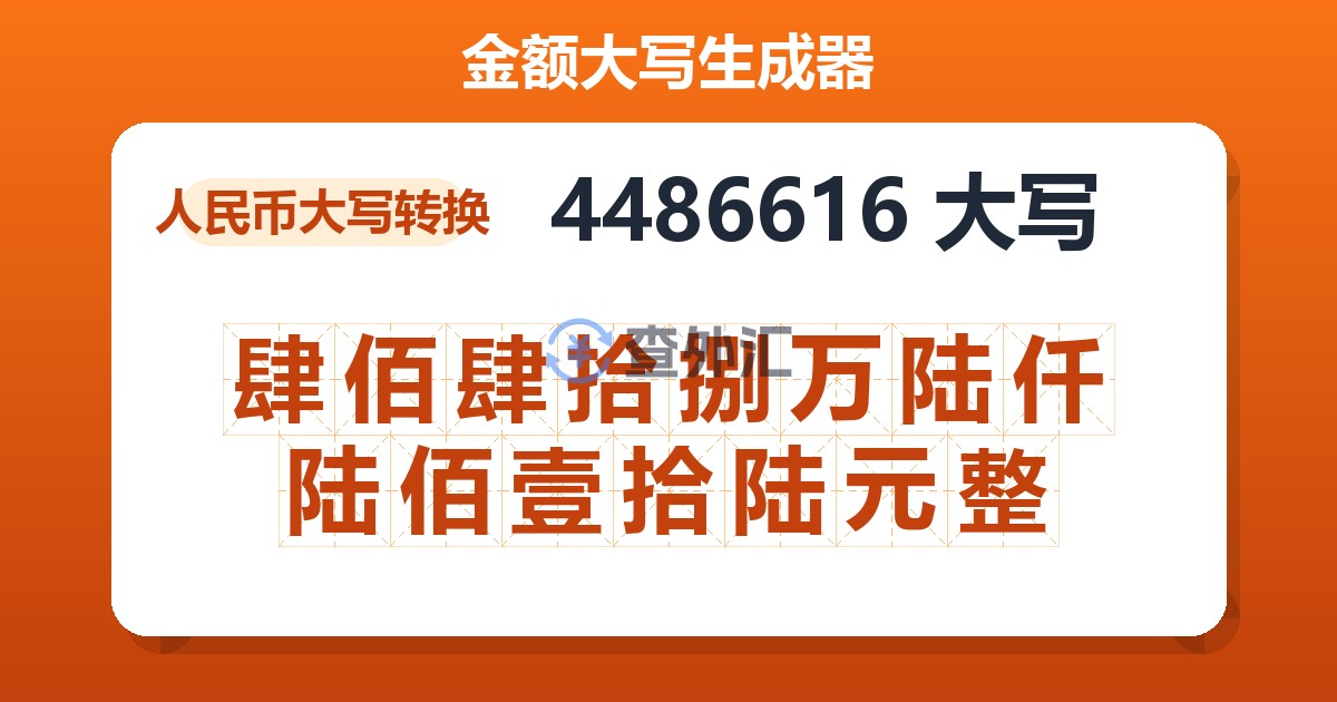 4486616大写 肆佰肆拾捌万陆仟陆佰壹拾陆元整