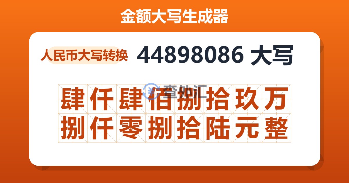 44898086大写 肆仟肆佰捌拾玖万捌仟零捌拾陆元整