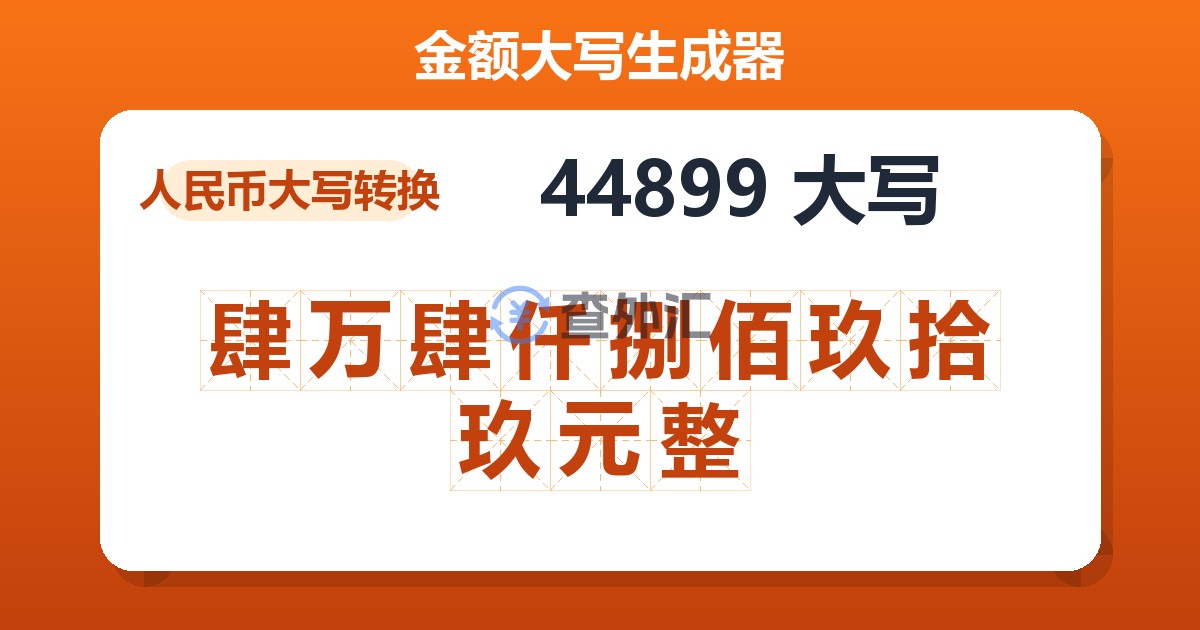 44899大写 肆万肆仟捌佰玖拾玖元整
