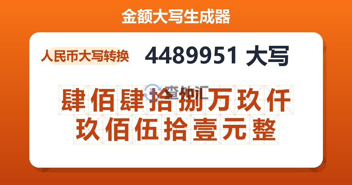 4489951大写 肆佰肆拾捌万玖仟玖佰伍拾壹元整