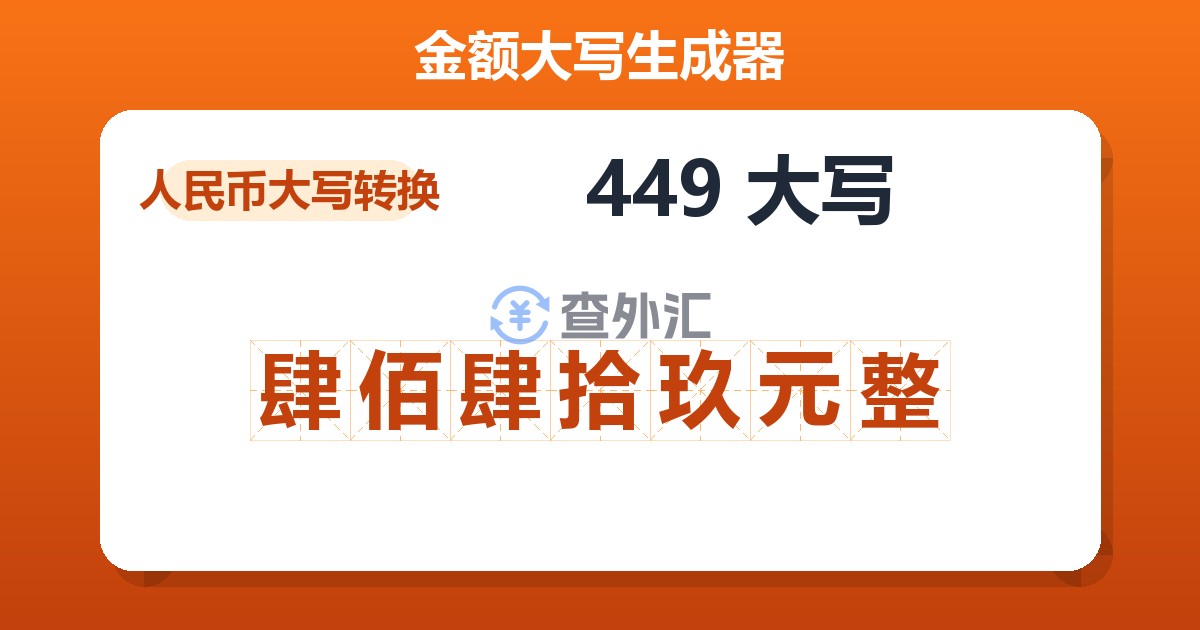 449大写 肆佰肆拾玖元整