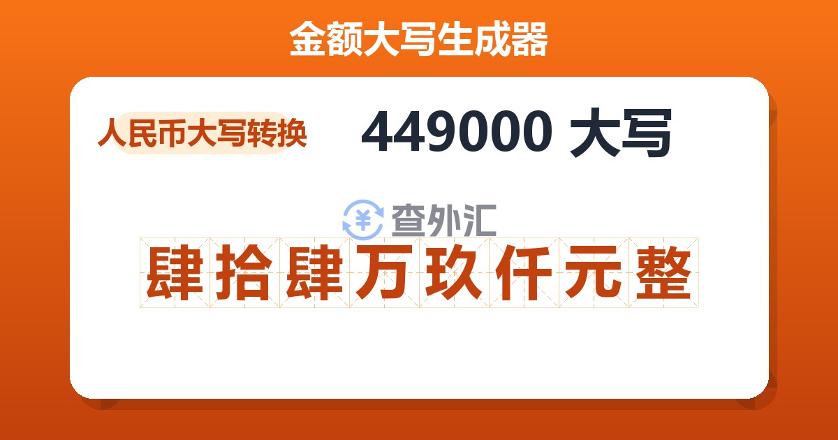 449000大写 肆拾肆万玖仟元整