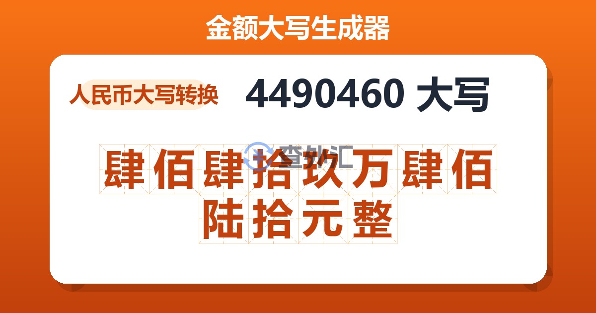 4490460大写 肆佰肆拾玖万肆佰陆拾元整