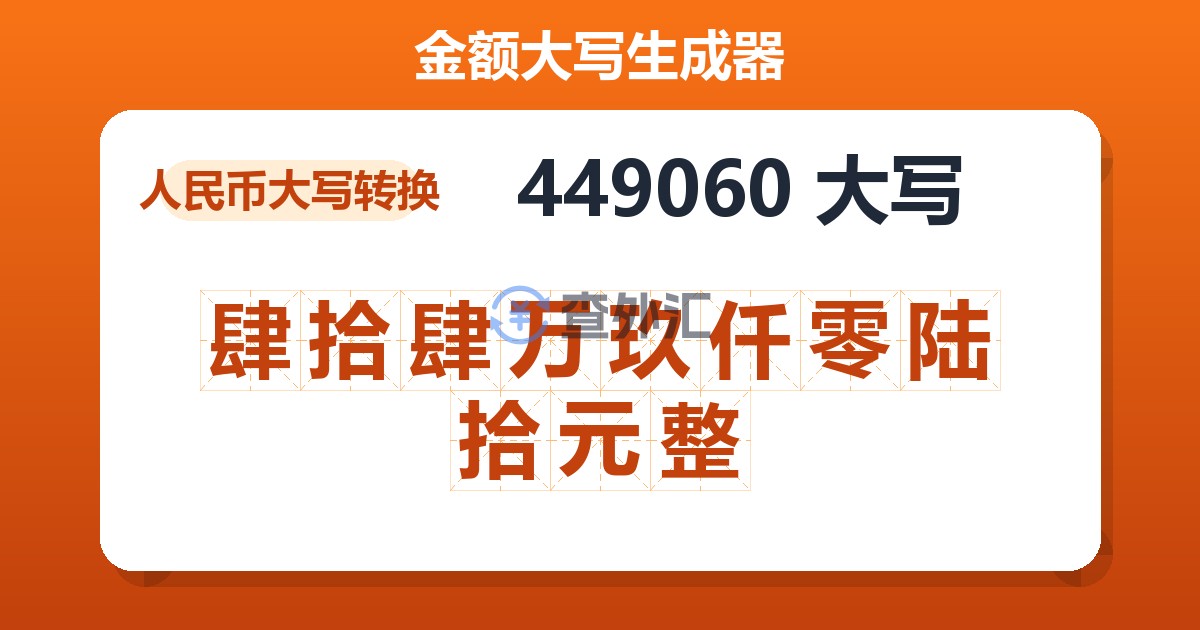 449060大写 肆拾肆万玖仟零陆拾元整