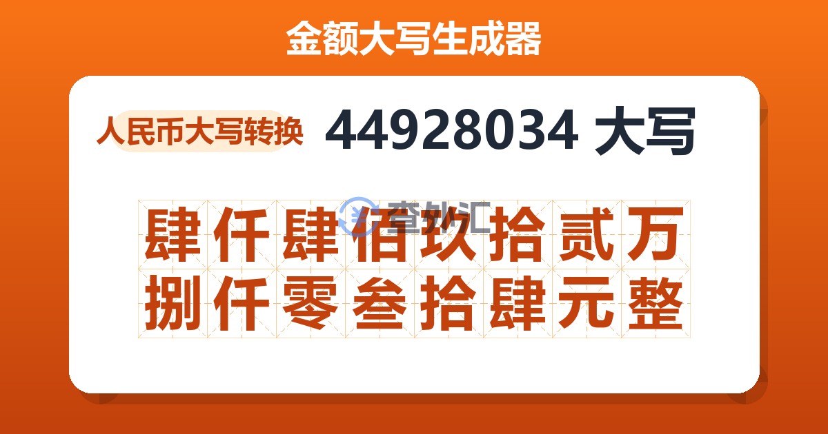 44928034大写 肆仟肆佰玖拾贰万捌仟零叁拾肆元整