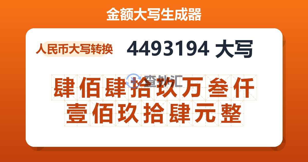 4493194大写 肆佰肆拾玖万叁仟壹佰玖拾肆元整