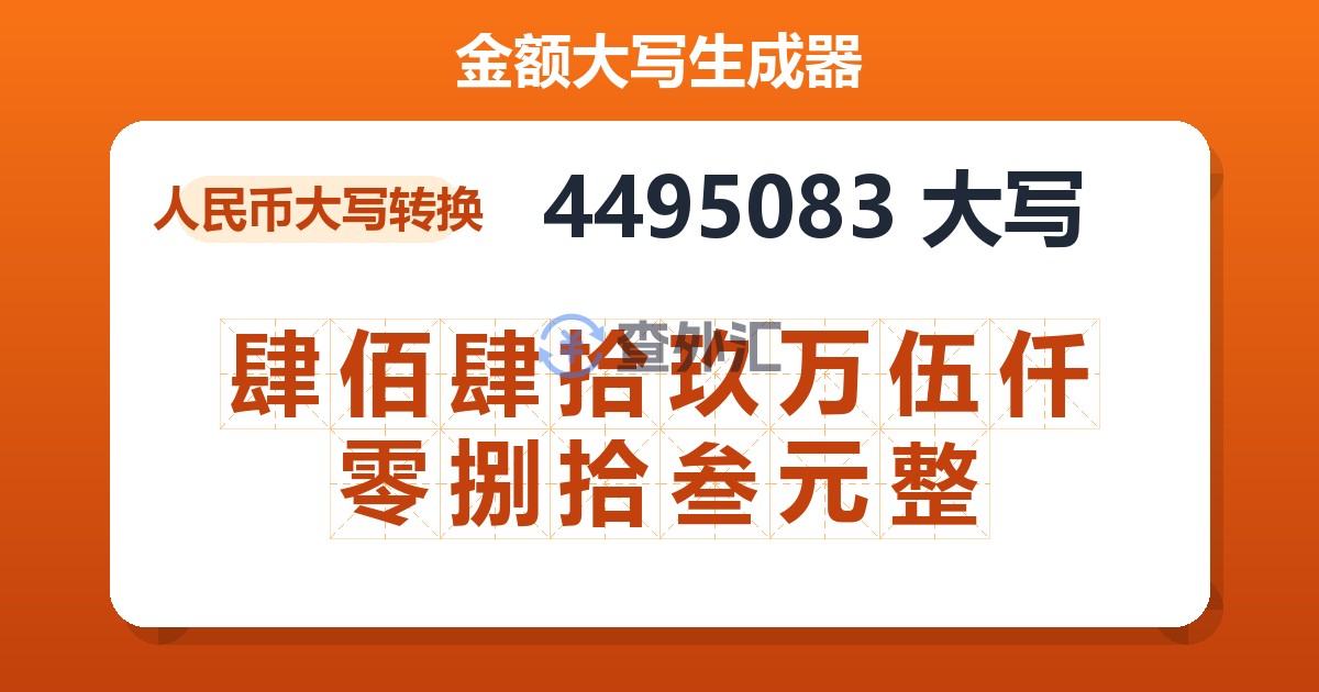 4495083大写 肆佰肆拾玖万伍仟零捌拾叁元整