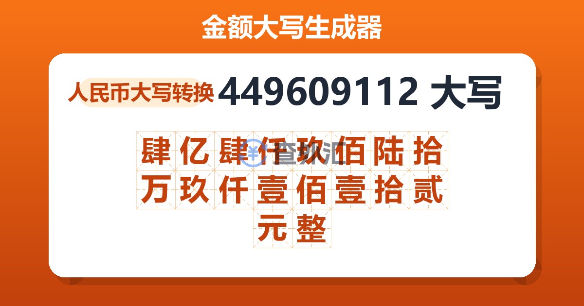 449609112大写 肆亿肆仟玖佰陆拾万玖仟壹佰壹拾贰元整