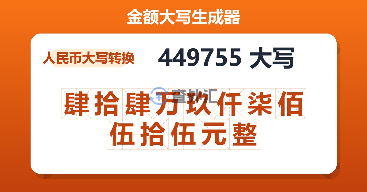 449755大写 肆拾肆万玖仟柒佰伍拾伍元整