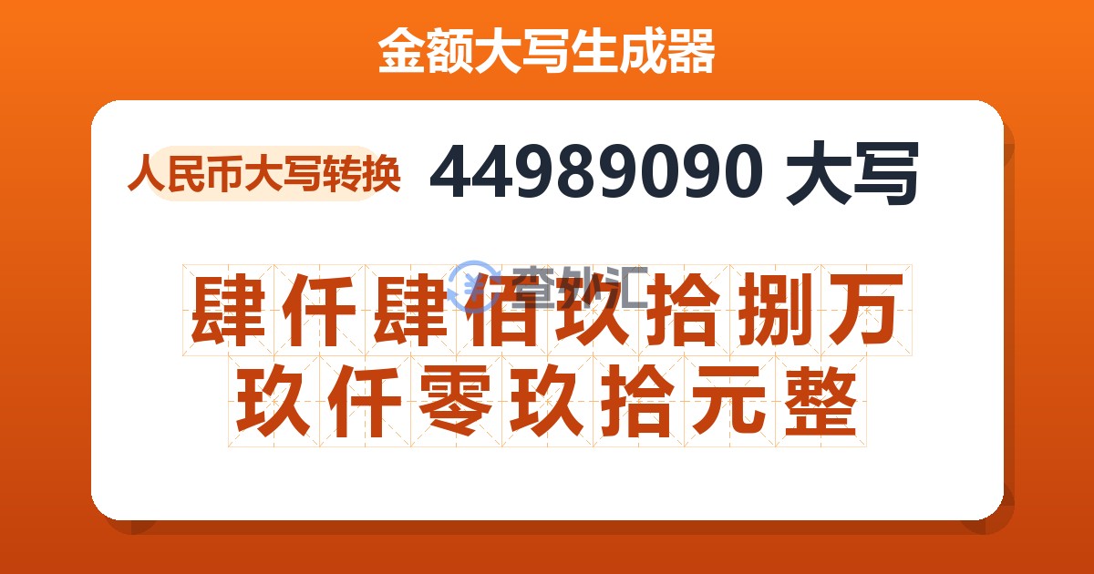 44989090大写 肆仟肆佰玖拾捌万玖仟零玖拾元整