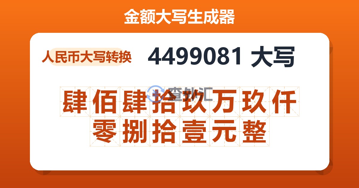 4499081大写 肆佰肆拾玖万玖仟零捌拾壹元整